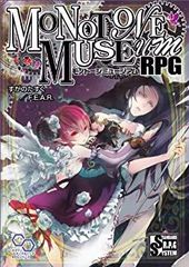【中古-非常に良い】 モノトーンミュージアムRPG (ログインテーブルトークRPGシリーズ)