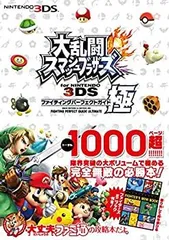 【中古-非常に良い】 大乱闘スマッシュブラザーズ for NINTENDO 3DS ファイティングパーフェクトガイド・極 (ファミ通の攻略本)