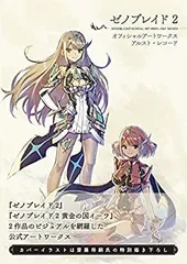 2026年最新】ゼノブレイド2アートブックの人気アイテム - メルカリ