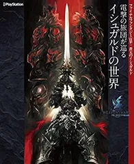 【中古-非常に良い】 ファイナルファンタジーXIV  蒼天のイシュガルド 電撃の旅団が巡る イシュガルドの世界
