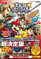 【中古-非常に良い】 大乱闘スマッシュブラザーズ for ニンテンドー3DS ファイナルパーフェクトガイド