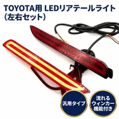 トヨタ 汎用 LED リアバンパー テールライト バックランプ リフレクター 左右セット 流れるウインカー ファイバーのサムネイル