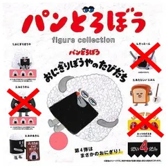 パンどろぼう フィギュアコレクション 第4弾 おにぎりぼうやのたびだち 3種セット ガチャ ガチャガチャ カプセルトイ ミニチュア フィギュア 1. おにぎりぼうや 3. おかあさん 5. あたらしい じぶん