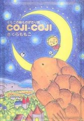 想い出のアニメライブラリー第24集 さくらももこ劇場 コジコジ part1
