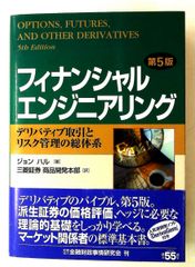 フィナンシャルエンジニアリング 第5版 本 フィナンシャルエンジニアリング 第5版
