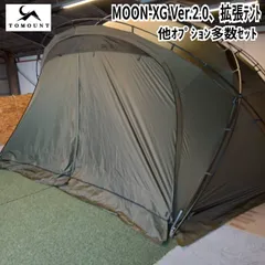 TOMOUNT(トモウント) MOON-XG Ver.2.0、拡張テント、他オプション多数セットのサムネイル