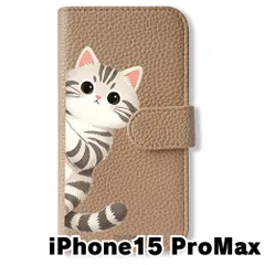 【新品未使用】 iPhone15 Pro Max 2023? 手帳型スマホ ケース(色：グレージュ×サバトラ)猫 アメリカンショートヘア サバトラ ひょっこり 猫柄 アニマル flip2-ip15promax-greg-478
