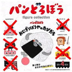 パンどろぼう フィギュアコレクション 第4弾 おにぎりぼうやのたびだち 5. あたらしい じぶん 1個単品 ガチャ ガチャガチャ カプセルトイ ミニチュア フィギュア