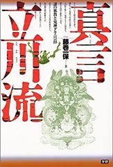 真言立川流 藤巻一保 謎の邪教と鬼神ダキニ崇拝 学研 【絶版本
