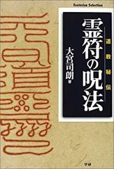 2026年最新】呪術・霊符の秘儀秘伝 大宮司朗の人気アイテム - メルカリ