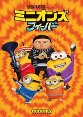 신품 미니언즈 피버 / (DVD) GNBF5795-HPM