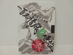MONSTERS百三情飛龍侍極」公式ガイドブックDVD同梱大業匣未開封品（2冊
