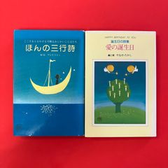☆希少 詩とメルヘン やなせたかし 田村セツコ 立原えりか 昭和レトロ