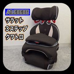 AILEBEBE サラット3ステップ クワトロST チャイルドシート ジュニア