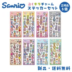 サンリオ ステッカー シール キティ 日焼け ギャル クロミ シナモロール サンリオキャラクターズ チャーム ぷくキラチャームステッカー クラックス 正規品 8個
