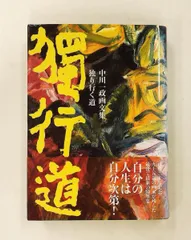 2026年最新】中川一政 絵の人気アイテム - メルカリ