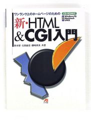 新・HTML&CGI入門 ワンランク上のホームページのための - メルカリ