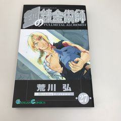 初版】鋼の錬金術師 17巻 荒川弘 ガンガンコミックス - メルカリ