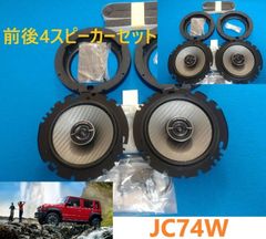 前後4スピーカー】 現ジムニーノマド 社外F/Rスピーカーセット 新品