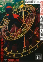 2026年最新】島田荘司 占星術殺人事件の人気アイテム - メルカリ