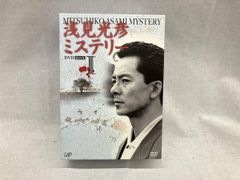 2BOXセット 浅見光彦ミステリー DVDBOXⅠ＆Ⅱ 水谷豊 火曜サスペンス