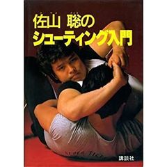 佐山聡のシューティング入門/上級編 パンクラチオンへの道 講談社