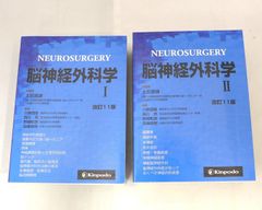 2冊セット】 NEUROSURGERY 脳神経外科学 Ⅰ・Ⅱ 改訂11版 金芳堂