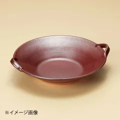 【新品】鉄砂8号パスタ&パエリア(萬古焼)のサムネイル
