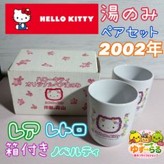 サンリオ sanrio ハローキティ ペアグラス 2004年製 ボウル コップ