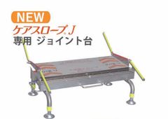 未使用品ケアスロープJ 専用ジョイント台 - メルカリ