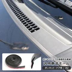トヨタ ノア80/ヴォクシー80系 静音モール ボンネット サイド ドアモール ウェザーストリップモール 3M 音質向上 ノイズ軽減 メンテナンス カスタム 外装パーツ