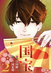 初版】【帯付き】国宝 1巻 吉田修一 三国史明 小学館 - メルカリ