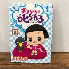 치코짱에게 꾸짖는 2권/[작가] 스미요시 료우/GF-0226039494-YP/GF08761