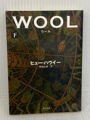 ヒュー・ハウイー WOOL ウール 上下セット 帯 角川文庫 初版 - メルカリ