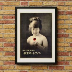 [일본 모던] 붉은 구슬 포트 와인 광고 A4 포스터 액상제 복고풍 빈티지 인테리어 다이쇼 로망 재패니즈 빈티지 광고 -9 Akadama Port Wine 1922