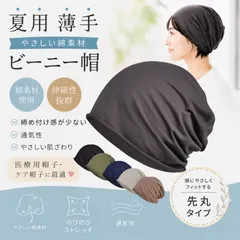 医療用帽子 ケア帽子 ビーニー 春夏用 薄手 高伸縮 綿素材 ロールエッジ 先丸タイプ レディース メンズ ブラック/グレー/ライトグレージュ/グリーン/ネイビー/ライトブラウン