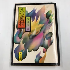 【昭和レトロ文庫】八つ墓村　横溝正史　角川文庫　昭和49年【稀少】のサムネイル