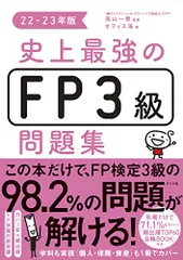 史上最強のFP3級問題集 22-23年版［学科も実技も１冊でカバー］（ナツメ社）（カバー率）／オフィス海のサムネイル