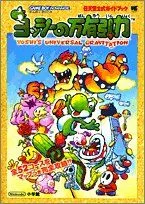 【中古-非常に良い】 ヨッシーの万有引力—任天堂公式ガイドブック ゲームボーイアドバンス
