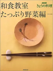 和食教室 たっぷり野菜編 (NHKきょうの料理)のサムネイル