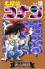 名探偵コナン 15巻 青山剛昌 少年サンデーコミックス - メルカリ