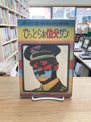 藤子不二雄作品『ひっとらぁ伯父サン』 - メルカリ