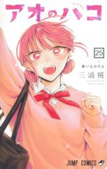아오의 자코 25 (점프 코믹스)/미우라 량