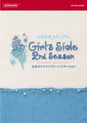 ときめきメモリアル Girl's Side 2nd Season 公式ガイドコンプリートエディション (KONAMI O