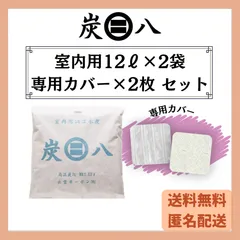 炭八　室内用１２Ｌ　２袋セット【専用カバー２枚付】　出雲カーボン　新品　正規品　除湿剤