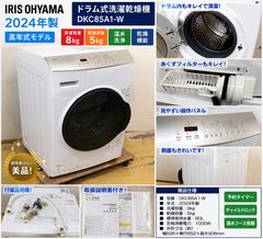 IRIS OHYAMA ドラム式洗濯乾燥機 DKC85A1-W 2025年製 - メルカリ