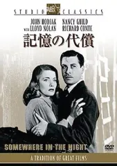 【中古】洋画DVD 記憶の代償(スタジオクラシックシリーズ)
