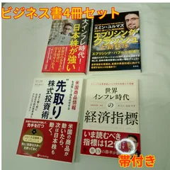 ビジネス書4冊セット 経済指標 資産運用 世界インフレ 株式投資術のサムネイル