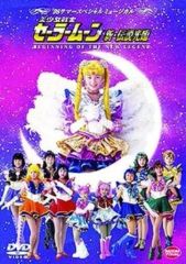 未開封DVD ミュージカル 美少女戦士セーラームーン スターライツ