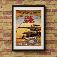 【和モダン】武徳 煙草 広告 A4 ポスター 額装済 レトロ ヴィンテージ インテリア 明治レトロ タバコ ジャパニーズ ヴィンテージ広告 -12 Butoku Tobacco 1902